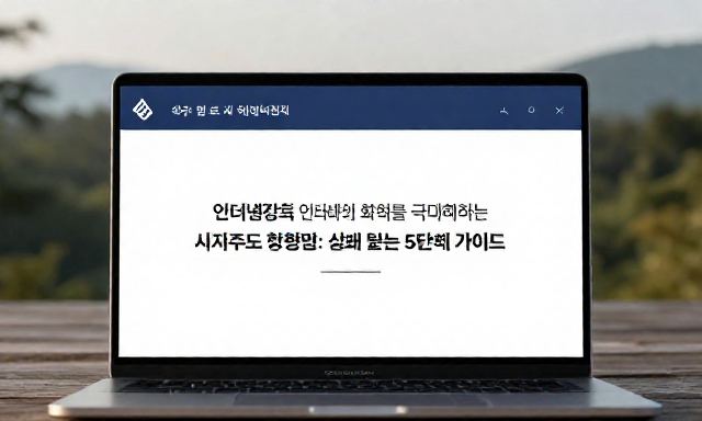 인터넷강의 관련 이미지 - 인터넷강의 효과를 극대화하는 자기주도 학습법: 실패 없는 5단계 가이드